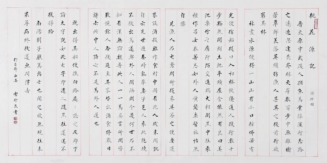 <h2>陶渊明《桃花源记》</h2><p>作者：雷珍民</p><p>创作年代：2006年</p><p>规格：138cm×68cm</p><p>品类：楷书</p>